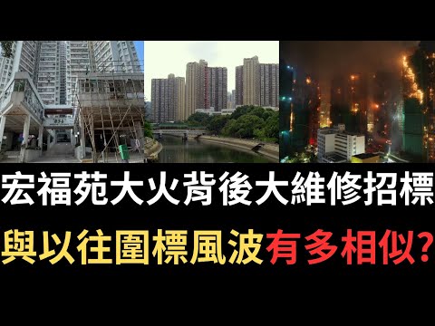大埔宏福苑大火背後大維修招標與以往圍標風波有多相似? 由兩宗圍標事件看大埔宏福苑大維修招標。香港奇案 | 奇案調查 | 詭異先生 | (奇案 粵語/廣東話)(中文字幕)
