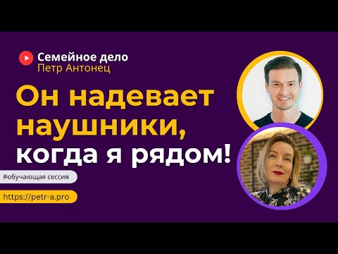 Сын вырос и стал чужим! Как вернуть контакт? | Петр Антонец #ОбучающаяСессия