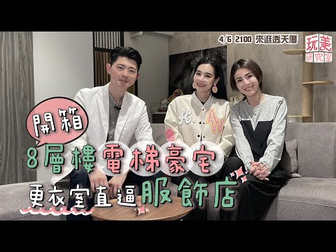 王美開箱!電梯獨棟百坪別墅!更衣室根本服裝展示區!feat. 徐小可 江欣樺營養師【玩美研究室】
