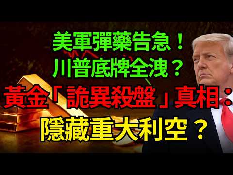 美軍彈藥告急!川普底牌全洩?黃金「詭異殺盤」真相:隱藏重大利空?#黃金 #川普 #原油 #中東戰爭