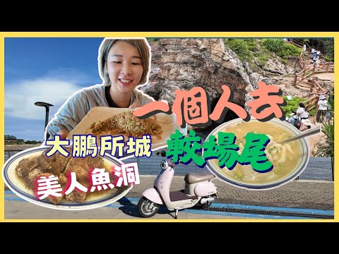 深圳 一人渡假遊 | 較場尾|大鵬所城|仙本那|蓮塘口岸 羅湖|東山鹿嘴旅遊區|大鵬瀨粉仔 渔村·鹏城饭馆|美人魚洞|深圳渡假 深圳沙灘|2025深圳好去處【星星帶團】一人旅遊