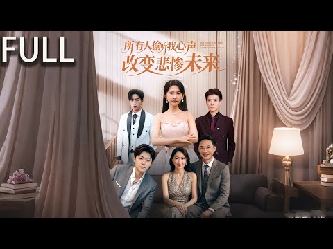 薑婉是薑家丟失18年的女兒綁定了預知繫統,善良的人能聽見她的心聲 她的心聲能幫助他人避禍 薑婉的心聲讓她成爲薑家的團寵 同時吸引了遲宴的注意 遲宴默默守護在她身邊#精彩影视 #短剧推荐 #短剧