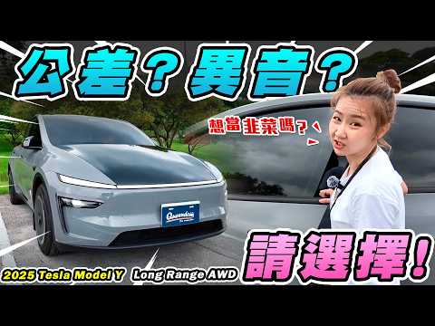一桶糨糊!科技點滿、操駕升級!但特斯拉的通病還是無解?車主勸再觀望:現在買的都是韭菜! 2025 Tesla Model Y Long Range AWD
