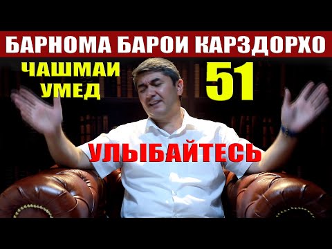 ЧАШМАИ УМЕД 51. САИДМУРОД ДАВЛАТОВ Диловар Сафаров Dfilm.tj Dilovar Safarov