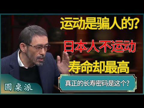 运动是骗人的?日本人不运动、寿命却最高, 饭量才是真正的“长寿密码”! #窦文涛 #梁文道 #马未都 #周轶君 #马家辉 #许子东 #圆桌派 #圆桌派第八季