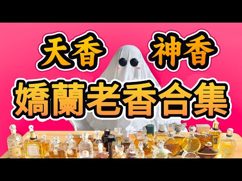 嬌蘭老香合集:瓶瓶天香、瓶瓶神香!帶妳穿越紙醉金迷的20年代 | 香你個鬼