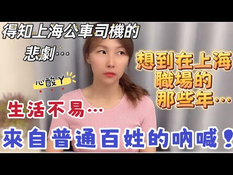 得知上海公車司機的悲劇⋯想到在上海職場的那些年⋯ 生活不易,來自普通百姓的吶喊! #兩岸 #熱門 #大熱門 #推薦 #台灣 #台灣人 #台灣vtuber #大陸人 #陸配 #新住民