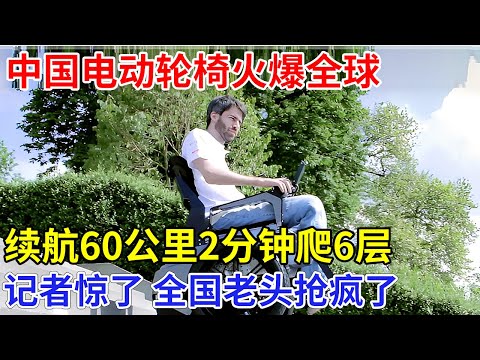 中国电动轮椅火爆全球,一键调节,续航60公里2分钟爬6层,记者体验后彻底惊了!全国老头抢疯了【创新中国】科技