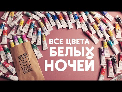 ВСЕ цвета БЕЛЫХ НОЧЕЙ. Обзор акварели, сравнения, выводы