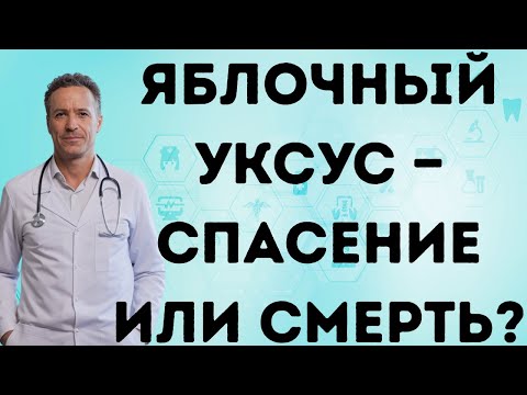 Яблочный уксус — Спасение или СМЕРТЕЛЬНАЯ ошибка?
