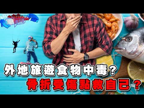 外地旅遊食物中毒 骨折受傷點救自己?| 健康關注組 | EP323 | 急救 | 食物中毒 | 水土不服 | 骨折 | 中暑 | 吳雲甫 | 朱智賢 | HOY TV 77台