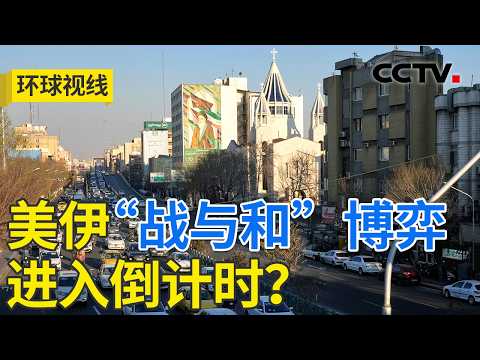 谈判前美密集调动 打击伊朗只是时间问题?20260225 | CCTV中文《环球视线》