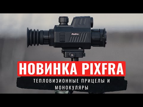 PIXFRA ДОСТОЙНАЯ НОВИНКА В МИРЕ ТЕПЛОВИЗОРОВ / Сравнение матриц тепловизоров / КАКАЯ МАТРИЦА ЛУЧШЕ?