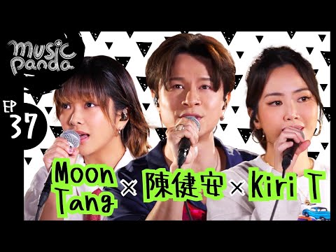 Music Panda EP37 陳健安 moon tang Kiri T|繼續繼續 戀人絮語 medley最佳損友x一格格 go with the flow 歧義種子(中英文版) 好好掛住等等
