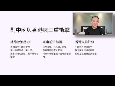 美國新版國安戰略震撼全球!19 次點名中國:香港與外資前景會變成點?| 17Dec2025