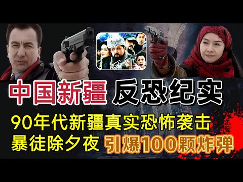 90年代新疆真实恐怖袭击,暴徒试图除夕夜引爆100颗炸弹,一口气看完天山紧急出动#案件調查 #秘史趣聞