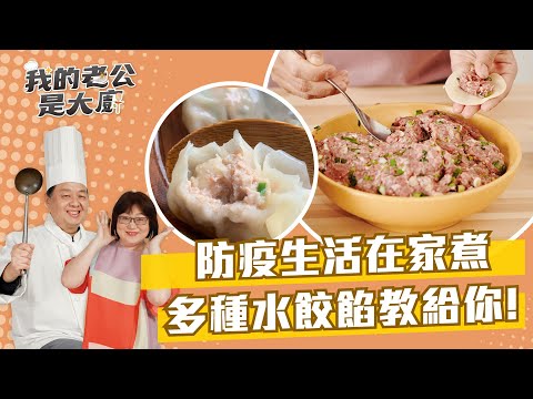 防疫生活在家煮 多種水餃餡教給你!|Dumplings|【我的老公是大廚Podcast】EP18