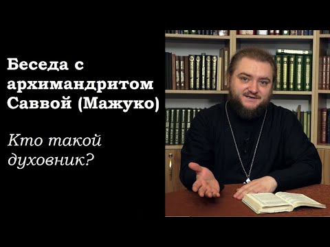 Беседа с архимандритом Саввой (Мажуко). Кто такой духовник?