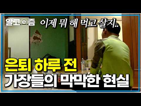 퇴직을 앞둔 우리네 아버지들의 진짜 속마음. 그들이 마주한 냉혹한 현실|은퇴전야|알고e즘