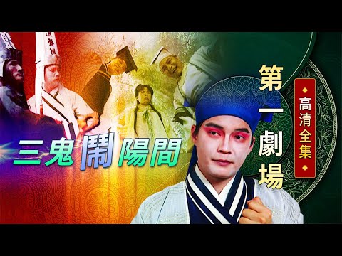 三鬼鬧陽間│《經典好戲》第一劇場