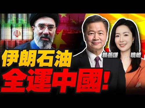 伊朗上强度!油价狂飙 1170万桶石油全运中国!特朗普“战争结束”?水雷封霍尔木兹海峡,美军17处设施被毁!台海日本同时出招,中国家门口不太平!#三妹会谦哥