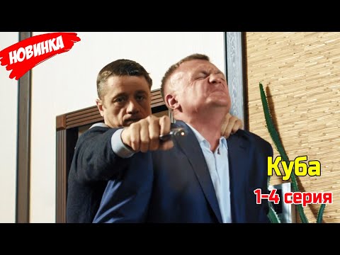 Куба 1-4 серия (2025) ЛУЧШИЙ РОССИЙСКИЙ БОЕВИК 2025 ГОДА | НОВЫЙ ФИЛЬМ 2025 ГОДА