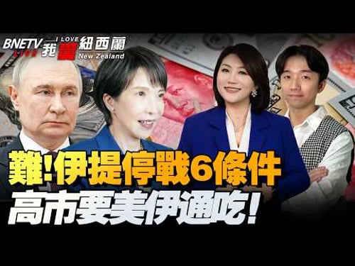 伊官员提出停战六项条件!击落F16!战事扩大!特朗普命开放霍尔木兹!日本船能过霍尔木兹海峡,高市美伊通吃!#我爱纽西兰