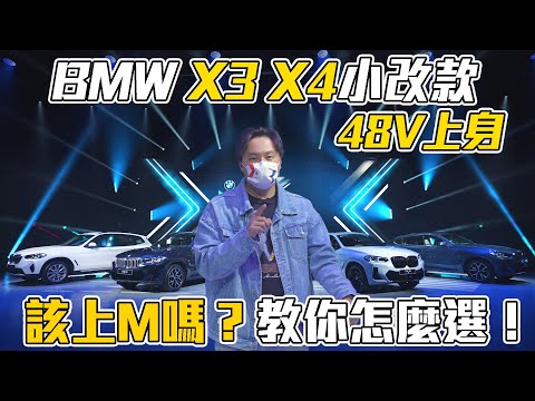 BMW X3 X4小改款48V升級 M40i該直上M嗎?怎麼選看這集! - 怡塵【全民瘋車bar】328