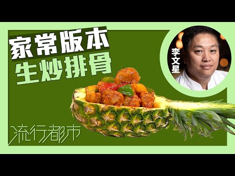 流行都市|家常版本 生炒排骨|李文星