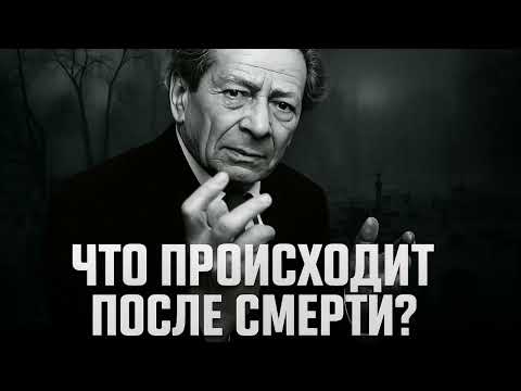 У вас побегут мурашки — Вольф Мессинг о смерти