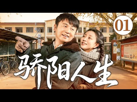 【好看的电视剧】骄阳人生01 | 女知青和卖鸡蛋的农村小伙共渡艰苦岁月,情意深重却几经错过,终在时代浪潮中携手前行 #雷佳音 #殷桃