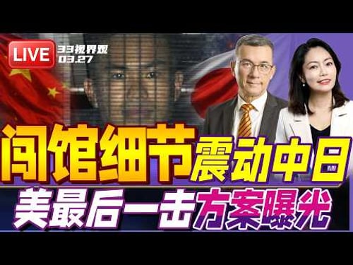日本军官闯馆细节披露!日政府模糊处理拒不道歉 中国下一步怎么做?| 美军计划对伊朗最后一击!方案曝光 | 20260327《33视界观》