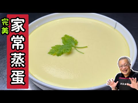 超完美蒸蛋_掌握幾個小訣竅,就能做出比豆腐還細,比豆花更嫩的家常蒸蛋