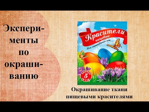 Окрашивание ткани пищевыми красителями