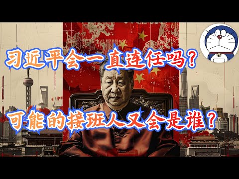 方脸说:习近平会一直干到死吗?习近平的接班人可能会是谁?彭丽媛可能会接班吗?彭丽媛会是第二个江青吗?习近平的任期和接班人问题