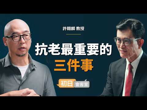 老化研究專家:你過得越舒服,演化越快淘汰掉你!|【初日會客室】許翱麟 教授