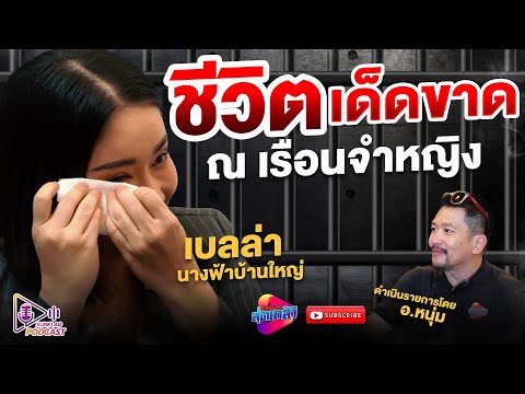 ชีวิตหลังกำแพง เรือนจำหญิง "เบลล่า นางฟ้าบ้านใหญ่" | สุดเกล้า Podcast