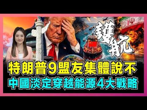 特朗普9盟友集體說不出兵,中國淡定穿越能源4大戰略!|美軍打不敗伊朗紙老虎,美國霍爾木茲海峽護航受冷落,英國裝樣子,日法德直接拒絕!【屈姬主播 EP366】