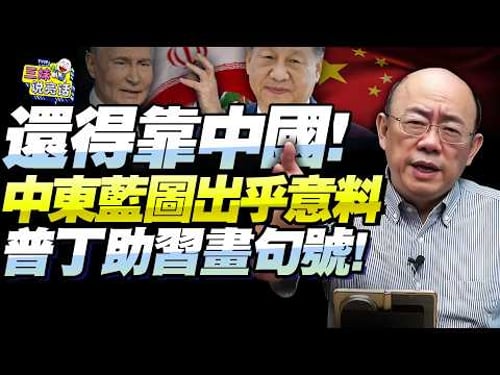 中國三管齊下「構建中東未來藍圖」!軍事鋪路經濟保底,郭正亮:普丁5月訪華助習近平成大業!美伊都能接受!@BNETVNZ