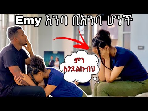 Emy እንደዚህ ስትሆን አይቻት አላውቅም #yoeemy #couple #yoeemy