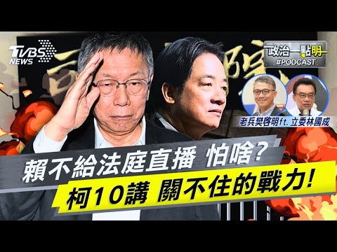 心虛?柯案法庭直播突變「紀錄片」背後有鬼?就是要酸賴!柯文哲「土城十講」保證講完|老兵樊啓明|TVBS新聞網 @TVBSNEWS02