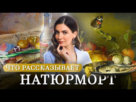 Раскрываю ТАЙНЫ натюрморта
