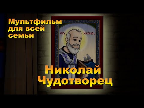 Мультфильм для всей семьи. Святой Николай Чудотворец.