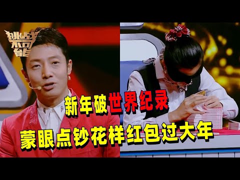 最强点钞冠军团出场!花式点钞发红包拜年 新年就要向世界蒙眼点钞纪录发起挑战!我又又又长见识了!| 挑战不可能 Impossible Challenge