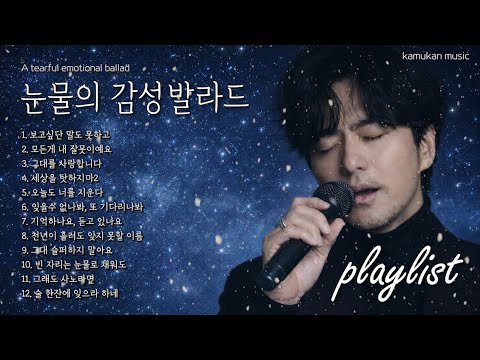 내맘을 위로하는 눈물의 노래, 감성 발라드 12곡 음악🎵비 오는 날 듣기 좋은 노래 k-발라드 (Comforting songs) k-pop music