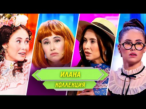 Сборник Номеров Иланы – Уральские Пельмени