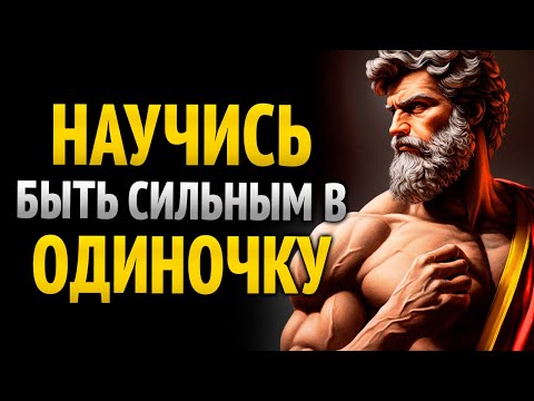 Как быть эмоционально сильным | Стоическая мудрость