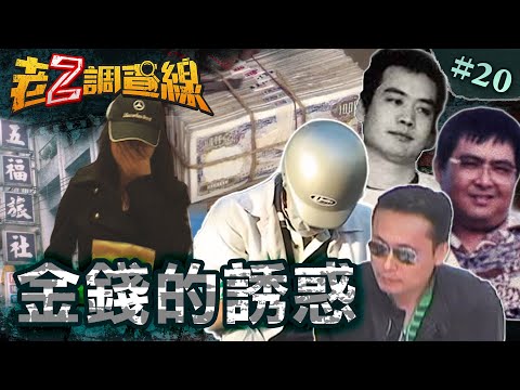 【拿命換錢】買春旅社大屠殺/三億元下落不明/神秘銀樓血雙屍/學漫畫搶劫101 @cti52oz