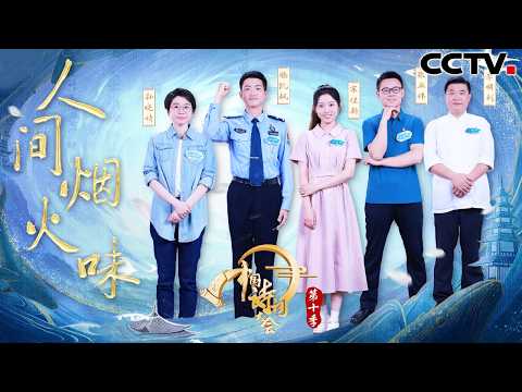 【Full】古人写诗为什么离不开酒?“浪涌晴江雪,风翻晚照霞”描写的竟然是兔肉火锅?滕凯枫、陈更飞花令比拼优雅又刺激 | CCTV「2025中国诗词大会」20260222 第五场 人间烟火味