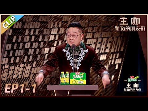 【主咖和Ta的朋友们】EP1-1:张绍刚贴脸开大《脱友2》,脱口秀逗没有季军!!#腾讯综艺 #脱口秀 #小奇 #哈哈曹 #rapper #热狗 #艾福杰尼
